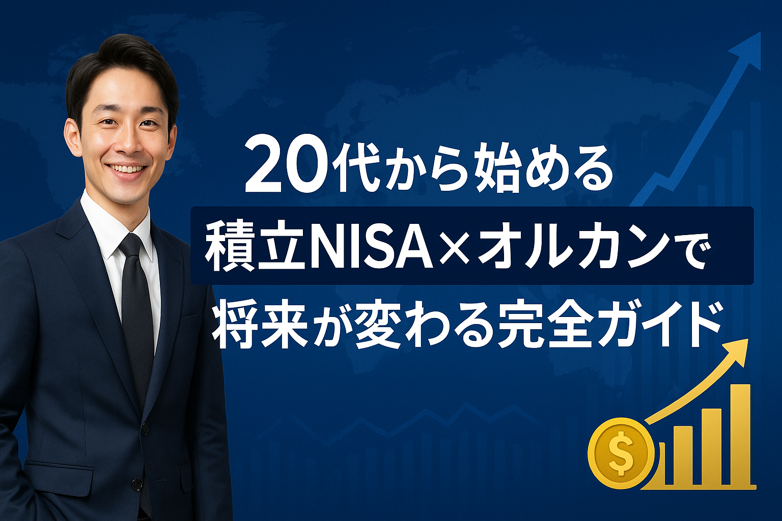 hrn..希望額 相談️⭕️ 新NISA完全ガイド】20代サラリーマンがオルカンを選ぶ理由｜2025